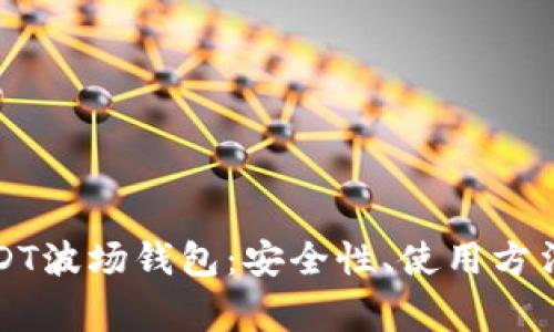 全面解析USDT波场钱包:安全性、使用方法与常见问题