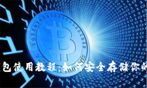 Ledger钱包使用教程:如何安全存储你的加密货币