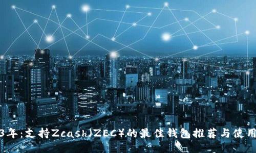 2023年：支持Zcash（ZEC）的最佳钱包推荐与使用指南