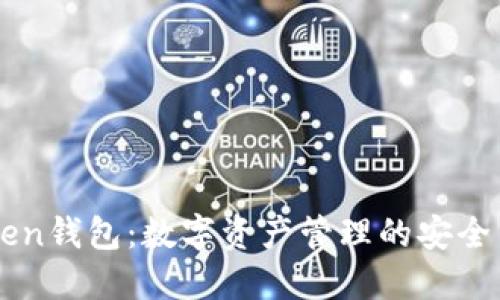 imToken钱包：数字资产管理的安全与便利