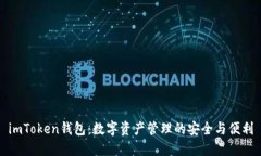 imToken钱包：数字资产管理的安全与便利