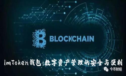 imToken钱包：数字资产管理的安全与便利