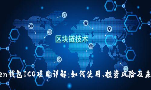 imToken钱包ICO项目详解：如何使用、投资风险及未来展望