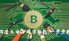 如何建立电子邮件钱包：一步步指南