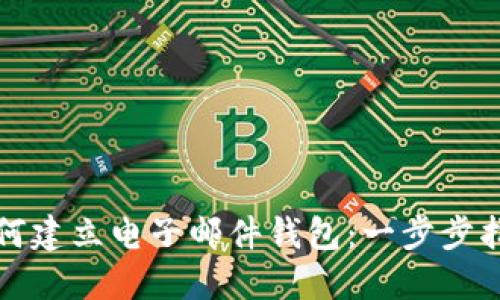 如何建立电子邮件钱包:一步步指南