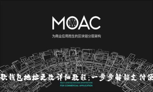 谷歌钱包地址更改详细教程：一步步解锁支付便利