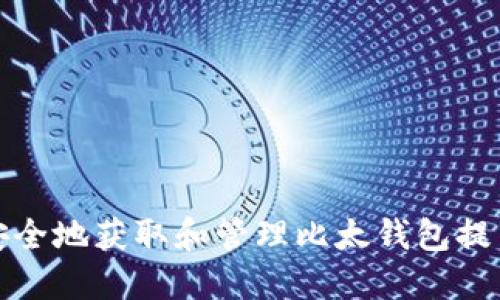 如何安全地获取和管理比太钱包提币地址