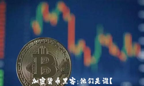 加密货币黑客:他们是谁?