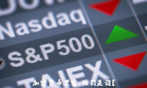 加密货币黑客:他们是谁?