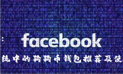 接近的:
苹果系统中的狗狗币钱包推荐及使用指南