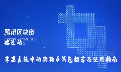 接近的:
苹果系统中的狗狗币钱包推荐及使用指南