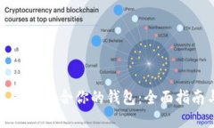 如何选择最适合你的钱包：全面指南与推荐