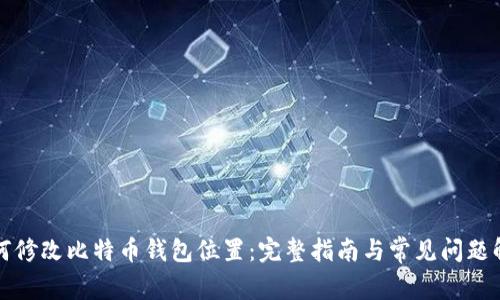 如何修改比特币钱包位置:完整指南与常见问题解答