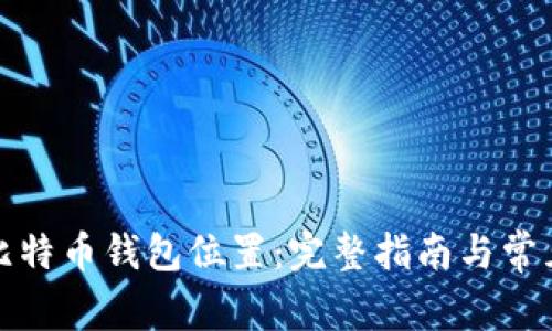 如何修改比特币钱包位置:完整指南与常见问题解答