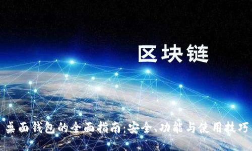 桌面钱包的全面指南:安全、功能与使用技巧