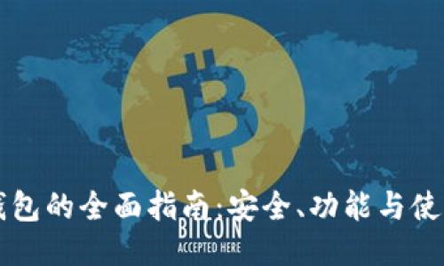桌面钱包的全面指南:安全、功能与使用技巧