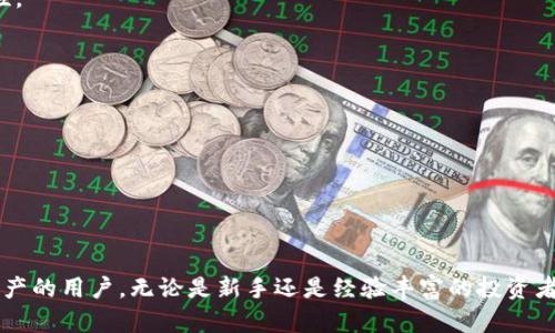 信任钱包（Trust Wallet）是一种加密货币钱包，它提供了安全、去中心化的数字资产存储和管理服务。用户可以使用信任钱包存储多种类型的加密货币，并且它支持与去中心化应用（DApps）的交互。

### 信任钱包的主要特点

1. **去中心化**：用户完全掌控他们的私钥，钱包不会保存用户的私钥或个人信息，增强了安全性。
2. **多种货币支持**：信任钱包支持多种加密货币，包括但不限于比特币（BTC）、以太坊（ETH）及其代币。
3. **用户友好界面**：钱包的设计简单易用，适合新手用户。
4. **内置DApp浏览器**：用户可以直接通过钱包访问去中心化应用，进行交易、游戏等。

### 信任钱包的安全性

信任钱包采用了多种安全措施，例如：

- **私钥管理**：用户的私钥保存在本地，钱包不会上传用户的密钥到服务器。
- **密码保护**：用户可以设置密码来保护他们的钱包。
- **生物识别支持**：许多手机都支持指纹或面部识别，进一步增强了安全性。

### 使用信任钱包的好处

1. **安全性高**：私钥不被存储在服务器上，减少被盗风险。
2. **用户控制**：用户拥有完全的资产控制权，不必信任第三方。
3. **方便**：在一个应用中管理多种加密货币，且操作简单。

### 结论

信任钱包是一个功能强大且安全的加密货币钱包，适合希望直接控制自己资产的用户。无论是新手还是经验丰富的投资者，都可以通过信任钱包方便地管理他们的数字资产。