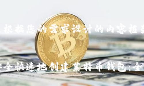 以下是根据您的需求设计的内容框架。
如何安全快速地创建莱特币钱包:全面指南