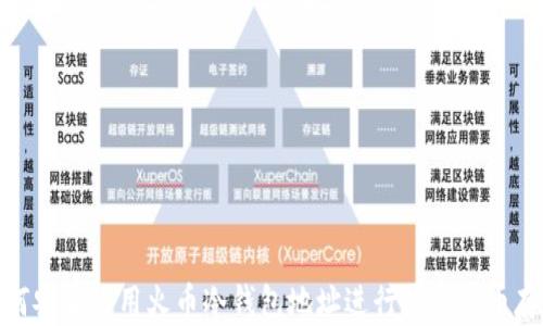 
如何安全使用火币冷钱包地址进行数字货币存储