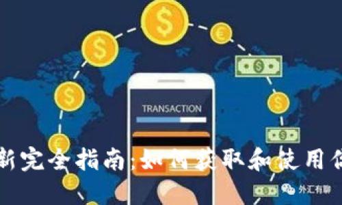 冰币更新完全指南:如何获取和使用你的冰币