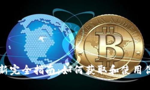 冰币更新完全指南:如何获取和使用你的冰币