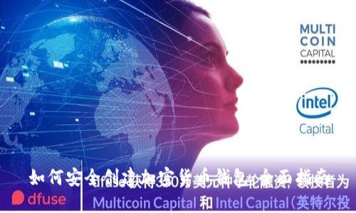 如何安全创建加密货币钱包:全面指南