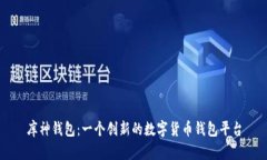 库神钱包：一个创新的数字货币钱包平台