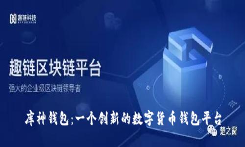 库神钱包：一个创新的数字货币钱包平台