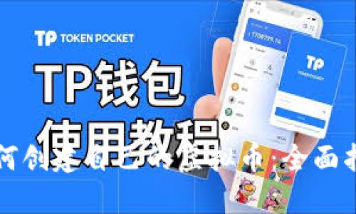 如何创建自己的虚拟币:全面指南