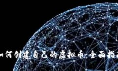 如何创建自己的虚拟币：全面指南
