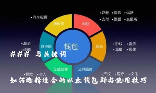 ### 与关键词
如何选择适合的以太钱包群与使用技巧