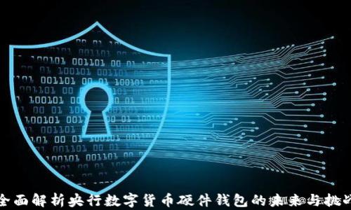 全面解析央行数字货币硬件钱包的未来与挑战
