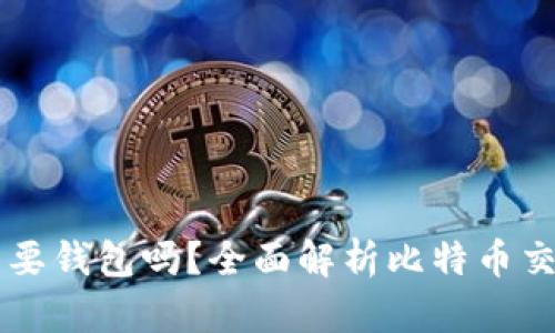 比特币交易还需要钱包吗?全面解析比特币交易与钱包的关系