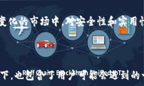   
  Ethereum 官方网站下载指南：安全获取 ETH 钱包和应用 / 

关键词  
 guanjianci Ethereum, ETH, 钱包下载, 官方网站 /guanjianci 

---

### 内容主体大纲

1. **简介**
   - 介绍 Ethereum 和其市场地位
   - 为何需要下载 ETH 钱包

2. **选择正确的 ETH 钱包**
   - 讨论不同类型的钱包：热钱包与冷钱包
   - 选择钱包时考虑的因素

3. **如何从官方网站下载 ETH 钱包**
   - 正确的下载步骤
   - 注意事项和安全提示

4. **安装和初始设置**
   - 钱包的安装步骤
   - 钱包的初始设置和备份

5. **购买和接收 ETH**
   - 如何通过钱包购买 ETH
   - 获取 ETH 的其他方式

6. **日常使用与管理**
   - 如何高效管理你的 ETH 与交易
   - 成功案例分享

7. **安全性与防范措施**
   - 如何保护你的钱包与资产
   - 常见安全漏洞和应对措施

8. **常见问题解答**
   - 详细解答用户可能遇到的问题

9. **结论**
   - 总结下载与使用 ETH 钱包的重要性

---

### 正文内容

#### 1. 简介

Ethereum（以太坊）是一个开源的区块链平台，支持智能合约（smart contracts），并且在加密货币市场中占据着重要地位。ETH（以太币）是其原生代币，广泛应用于各种去中心化应用（dApps）和金融服务中。随着对 ETH 的需求增加，用户需要一个安全、方便的钱包来存储和交易他们的资产。

#### 2. 选择正确的 ETH 钱包

在选择 ETH 钱包之前，用户需要了解不同类型的钱包。热钱包是指与互联网连接的在线钱包，方便快捷，但由于存在网络攻击的风险，安全性相对较低。冷钱包则是离线存储，例如硬件钱包或纸钱包，提供更高的安全性，但使用上不够便利。
选择钱包时，还需要考虑以下几个因素：
ul
    li安全性：钱包的加密方式、备份选项等/li
    li用户体验：界面的友好程度，是否易于操作/li
    li客户支持：是否提供及时的技术支持/li
/ul

#### 3. 如何从官方网站下载 ETH 钱包

从官方网站下载 ETH 钱包是确保安全的第一步。用户可以访问 Ethereum 官方网站，找到推荐的钱包选项。以下是下载钱包的步骤：
ol
    li进入 Ethereum 官方网站/li
    li点击“下载”并选择适合你操作系统的钱包版本（Windows、Mac、Linux等）/li
    li在官网下载页面仔细阅读说明，确认下载链接的真实性/li
/ol
注意事项包括确认下载时使用的链接为官方提供，确保没有其他的恶意或伪造网站引导。

#### 4. 安装和初始设置

完成下载后，用户需要安装 ETH 钱包软件。一般情况下，安装仅需双击下载的安装包，根据提示完成安装。初始设置阶段，用户通常需要设置一个安全密码，同时强烈建议备份恢复助记词（助记词是帮助用户恢复账号的重要信息）。

#### 5. 购买和接收 ETH

用户可以通过多种方式购买和接收 ETH。非常常见的方法是通过已知的交易所进行买卖，用户只需要将其钱包地址提供给交易所进行 ETH 转账。此外，用户也可以通过参加ICO或通过其它去中心化的平台直接获取 ETH。

#### 6. 日常使用与管理

使用 ETH 钱包后，为了有效管理自己的资产，用户需要掌握基本的操作技巧，如发送和接收 ETH、查看交易记录等。成功的用户通常定期检查其钱包，保持对市场动态的敏感，并可以使用合适的工具进行资产管理。

#### 7. 安全性与防范措施

安全性是所有用户必须关注的重点。为保护钱包安全，用户可以采用多重身份验证（2FA）、定期更换密码、存储备份在多个保险位置等方法。此外，用户还应保持其使用设备的安全，避免不安全的网络环境。

#### 8. 常见问题解答

##### 8.1 ETH 钱包丢失了怎么办？

如果用户丢失了钱包，需要尽快查找是否有备份，使用助记词恢复或联系钱包技术支持。具体操作需要根据具体的 wallet 选择而有所不同。

##### 8.2 如何提高钱包的安全性？

用户可以通过启用双重身份验证，定期更新密码以及使用硬件钱包等方法来提高钱包安全性。同时，避免在公共网络环境下访问钱包。

##### 8.3 如何进行 ETH 的兑换？

用户可以通过交易所进行 ETH 的兑换，选择可信赖的平台并跟随交易流程完成。建议对兑换平台进行事先的研究与比较。

##### 8.4 钱包和交易的手续费是多少？

手续费通常视交易量和网络拥堵情况而定，有时可能相对较高。用户可以根据实时情况选择最优交易时机。

##### 8.5 钱包里的资产丢失了，是否能够找回？

如果没有备份助记词或恢复措施，丢失被认为是永久性的丢失，所以强调便捷备份的重要性。

##### 8.6 如何选择购买 ETH 的最佳时机？

用户需要关注市场动态和ETH的趋势，常用的方法包括技术分析和跟踪行情新闻。结合多种因素来判断最佳购买时机。

#### 9. 结论

下载和使用 ETH 钱包是管理加密资产的重要步骤。通过正确的选择和使用，用户可以更好地保护和增长他们的投资。在这个不断变化的市场中，对安全性和实用性的考虑将是用户走向成功的关键。

---

以上内容创建了一个全面的 Ethereum 官方网站下载指南，每个部分的内容可以根据需要扩展至 3700 字。在不同的问题区块下，也包含了用户可能会遇到的一些具体问题及其详细解答。