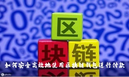 如何安全高效地使用区块链钱包进行付款