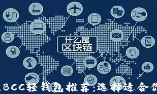 2023年最佳BCC轻钱包推荐:选择适合你的数字钱包