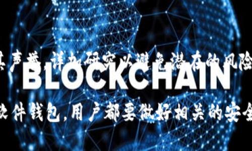 助记词与私钥：哪个更重要？你需要知道的安全知识

关键词：助记词, 私钥, 加密货币安全, 钱包保护

内容主体大纲：
1. 引言
   - 什么是助记词和私钥
   - 二者在加密货币中的重要性

2. 助记词的作用
   - 助记词的定义
   - 如何生成和使用助记词
   - 助记词的优缺点

3. 私钥的作用
   - 私钥的定义
   - 如何生成和使用私钥
   - 私钥的优缺点

4. 助记词与私钥的关系
   - 助记词如何生成私钥
   - 助记词与私钥的安全性分析

5. 安全性考虑
   - 助记词与私钥的泄漏风险
   - 如何安全地存储助记词和私钥

6. 结论
   - 在助记词与私钥之间的权衡
   - 使用建议

详细内容：

### 引言

随着加密货币的不断普及，越来越多的人开始了解加密货币的安全机制。其中，助记词和私钥是加密货币安全的两大核心概念。在这篇文章中，我们将深入探讨这两个概念的使用、意义及相互关系，帮助用户更好地保护自己的数字资产。

### 助记词的作用

#### 助记词的定义

助记词，通常是由一组随机生成的英文单词组成，这些单词用于帮助用户记忆其钱包的私钥。助记词的使用，使得用户无需记住复杂的字母数字串，从而降低了使用加密钱包的门槛。

#### 如何生成和使用助记词

助记词通常是在创建加密钱包时自动生成的。用户可以选择多个单词组成的短语，系统将会根据助记词计算出相应的私钥。在使用过程中，用户只需记住这几个单词，就可以随时找回自己的资产。

#### 助记词的优缺点

助记词的优点在于其易于记忆，用户只需记住少量单词；但缺点是如果助记词泄漏，攻击者就可以轻易获取用户的资产。这意味着用户在保存助记词时必须特别小心。

### 私钥的作用

#### 私钥的定义

私钥是一串复杂的字符，用于访问和管理加密货币账户。用户需要私钥才能进行转账和交易，因此它是加密货币安全的基石。

#### 如何生成和使用私钥

私钥的生成通常是通过加密算法生成的。用户在创建钱包时，私钥会与助记词一起生成。用户应该妥善保管私钥，切勿随意分享。

#### 私钥的优缺点

私钥的主要优点是其强大的安全性，攻击者需要获得私钥才能进行任何交易；但缺点是私钥难以记忆，且如果丢失，用户将永远无法访问其资产。

### 助记词与私钥的关系

#### 助记词如何生成私钥

助记词可以通过标准的 BIP39 协议生成一组随机的单词，这些单词实际上是用来生成一串唯一的私钥。每个助记词短语都可以映射到特定的私钥。

#### 助记词与私钥的安全性分析

虽然助记词和私钥在功能上是不同的，但它们之间有着直接的关系。助记词虽然更容易记忆，但一旦泄露，私钥的安全性也会受到威胁。

### 安全性考虑

#### 助记词与私钥的泄漏风险

助记词和私钥的泄漏可能导致资产被盗。用户需要了解如何有效地保护这两者，以避免出现安全隐患。

#### 如何安全地存储助记词和私钥

存储助记词和私钥的最佳方法是使用硬件钱包或冷存储，这样能减少在线攻击的风险。用户还可以选择将其写在纸上并妥善保管。

### 结论

#### 在助记词与私钥之间的权衡

对于用户而言，助记词和私钥都是不可或缺的。虽然助记词更为方便，但私钥则是资产安全的核心。两者应当并重。

#### 使用建议

建议用户同时保留助记词和私钥，并采取适度的安全措施来保护它们。通过良好的管理方法，用户可以最大限度保障自己的资金安全。

---

相关问题：
1. 助记词和私钥有什么具体的区别？
2. 为什么助记词会被认为是比私钥更安全的选择？
3. 用户在设置助记词和私钥时应该注意什么？
4. 如何处理丢失助记词或私钥的情况？
5. 使用软件钱包与硬件钱包的安全性差异是什么？
6. 有没有推荐的工具或方法来管理助记词和私钥？

### 问题1: 助记词和私钥有什么具体的区别？

助记词和私钥：基本概念
助记词和私钥在加密货币的世界中扮演着重要角色，但它们的功能和目的却有所不同。助记词是用来帮助用户记忆私钥的简单单词组合，通常由12到24个单词组成。这些单词可以帮助用户在丢失访问权限的情况下恢复其钱包，而私钥则是直接控制和管理用户加密货币的核心。

功能上的区别
功能上，助记词是一个用户友好的恢复工具，而私钥则是一个复杂的字符串，直接控制钱包地址和资产。助记词生成后，能够通过加密算法转化为私钥。用户只需要记住助记词，而不必记住复杂的私钥字符串。

安全性上的考量
安全性方面，虽然助记词较易记，但如果被他人知晓，常常意味着用户的资产会处于风险之中。因此，用户应始终妥善管理助记词。同时，由于私钥直接影响用户的资产，如果私钥泄露或被盗，用户将无法再控制自己的资金。

总结
总之，助记词和私钥在加密货币中各有各的角色。助记词用于便于恢复资产的过程中，而私钥则是实际控制资产的关键。用户需要明白二者的区别和相互关系，以便采取有效的安全措施。

### 问题2: 为什么助记词会被认为是比私钥更安全的选择？

助记词的方便性
助记词相对私钥来说易于记忆，对于一般用户而言，这是一个更为友好的选择。由于助记词由简单的单词组成，用户可以将其写在纸上，甚至可以通过使用记忆法进行记忆，从而在紧急情况下快速恢复访问其钱包。

助记词的恢复能力
助记词能够帮助用户恢复全面的加密钱包。如果使用了多种加密货币，助记词几乎可以恢复所有与之相关的资产。而如果用户只拥有一个复杂的私钥，一旦私钥丢失，资产将永久性丢失，无法找回。

管理上的差异
助记词可以与多种钱包兼容，不同的服务和平台之间的迁移会更加方便。相比之下，私钥通常是钱包内部的唯一字符串，更改或者转移钱包时则需更为谨慎。

总结
综上所述，助记词因为其便捷性和强大的恢复能力，被视为比私钥更安全的选择。然而，这并不意味着助记词无需保护，用户仍然需要采取适当的措施来避免助记词的泄露。

### 问题3: 用户在设置助记词和私钥时应该注意什么？

严格选择钱包服务
在设置助记词和私钥时，选择可信的钱包服务是第一步。用户应该只选择那些经过验证和评价良好的钱包，避免使用来路不明的服务。确保钱包实现了高标准的安全性和隐私保护。

妥善记录助记词
在记录助记词时，最好写在不易被发现的地方，并进行物理保护。避免将助记词保存在电子设备中，特别是那些经常连接到互联网的设备，以减少网络攻击的风险。

定期备份私钥
用户在生成私钥后，应定期进行备份。可以通过纸质记录或加密 USB 驱动器等方式来备份。如果可能，设置多重备份，存放在不同的安全位置。

保持隐私
在使用助记词和私钥时，务必保持隐私。避免在网上讨论助记词或私钥，并且不要与任何人分享。如果需要帮助，务必寻找可信赖的专业人士。

### 问题4: 如何处理丢失助记词或私钥的情况？

丢失助记词的后果
如果用户丢失助记词，将无法恢复钱包及存放于其中的加密资产。这意味着用户的所有资金可能会永久性丢失。因此，建议用户在使用助记词时，最好进行多重备份。

应对私钥丢失的策略
相对而言，丢失私钥的损失更加严重，因为这意味着用户将失去对其资产的控制权。如果遇到这种情况，可以尝试回忆或使用助记词来恢复私钥。但如果助记词也丢失，将无法挽回损失。

预防措施
为了避免这种情况发生，建议用户定期检查和备份助记词和私钥。利用物理存储设备来保存这些信息，并且采取良好的安全措施，确保不能被其他人获取。

求助于专业人士
如果用户误删除了相关信息，可以咨询专业人士来评估是否有可能恢复。但即便如此，用户仍需保持谨慎，以免出现二次损失。

### 问题5: 使用软件钱包与硬件钱包的安全性差异是什么？

软件钱包的便利性与风险
软件钱包是便携式和灵活性较高的选择，用户可以通过手机或电脑直接管理资产。尽管其操作方便，但软件钱包可能受到恶意软件和网络攻击的威胁，一旦设备被感染，用户资产面临被盗的风险。

硬件钱包的安全性
硬件钱包则是一个物理设备，因其离线工作而具备更高的安全性。私钥和助记词保存在硬件中，永远不与互联网连接，从而极大降低了黑客入侵和网络攻击的风险。

费用与用户体验
软件钱包一般是免费的，易于使用；而硬件钱包则需要用户支付购买费用。尽管这种初期投资较高，但从长远看，硬件钱包带来的安全性和保护，往往是值得的。

总结
总的来说，软件钱包在便捷性上更具优势，适合日常小额交易；而硬件钱包则在安全性上表现出色，适合大额投资者。用户应根据自身需求选择合适的钱包，而不是仅依赖于单一的选择。

### 问题6: 有没有推荐的工具或方法来管理助记词和私钥？

硬件钱包推荐
市场上有多款知名的硬件钱包，如 Ledger Nano S、Trezor等，这些产品经过市场验证，用户可放心选择。硬件钱包提供了良好的安全性，可将私钥和助记词保存在离线状态。

软件工具
对于更习惯使用软件钱包的用户，可以选择如 Exodus、Atomic Wallet等具有良好用户体验和安全保障的智能手机或电脑应用。

备份推荐方法
建议使用纸质形式的备份，记录助记词和私钥，并存储在安全的位置。可以使用防火防水的材料，包括防火箱、保险箱等，来确保信息的安全性。

助记词和私钥管理平台
有一些专业的服务和平台，如 Passphrase 管理工具，帮助用户加密存储助记词和私钥。但在使用此类工具时，务必确保其声誉，详加研究以避免潜在的风险。

总结而言，助记词和私钥的管理过程关乎每位加密货币用户的资产安全，因此务必要小心谨慎。无论是选择硬件钱包还是软件钱包，用户都要做好相关的安全措施。
