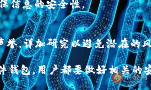 助记词与私钥：哪个更重要？你需要知道的安全知识

关键词：助记词, 私钥, 加密货币安全, 钱包保护

内容主体大纲：
1. 引言
   - 什么是助记词和私钥
   - 二者在加密货币中的重要性

2. 助记词的作用
   - 助记词的定义
   - 如何生成和使用助记词
   - 助记词的优缺点

3. 私钥的作用
   - 私钥的定义
   - 如何生成和使用私钥
   - 私钥的优缺点

4. 助记词与私钥的关系
   - 助记词如何生成私钥
   - 助记词与私钥的安全性分析

5. 安全性考虑
   - 助记词与私钥的泄漏风险
   - 如何安全地存储助记词和私钥

6. 结论
   - 在助记词与私钥之间的权衡
   - 使用建议

详细内容：

### 引言

随着加密货币的不断普及，越来越多的人开始了解加密货币的安全机制。其中，助记词和私钥是加密货币安全的两大核心概念。在这篇文章中，我们将深入探讨这两个概念的使用、意义及相互关系，帮助用户更好地保护自己的数字资产。

### 助记词的作用

#### 助记词的定义

助记词，通常是由一组随机生成的英文单词组成，这些单词用于帮助用户记忆其钱包的私钥。助记词的使用，使得用户无需记住复杂的字母数字串，从而降低了使用加密钱包的门槛。

#### 如何生成和使用助记词

助记词通常是在创建加密钱包时自动生成的。用户可以选择多个单词组成的短语，系统将会根据助记词计算出相应的私钥。在使用过程中，用户只需记住这几个单词，就可以随时找回自己的资产。

#### 助记词的优缺点

助记词的优点在于其易于记忆，用户只需记住少量单词；但缺点是如果助记词泄漏，攻击者就可以轻易获取用户的资产。这意味着用户在保存助记词时必须特别小心。

### 私钥的作用

#### 私钥的定义

私钥是一串复杂的字符，用于访问和管理加密货币账户。用户需要私钥才能进行转账和交易，因此它是加密货币安全的基石。

#### 如何生成和使用私钥

私钥的生成通常是通过加密算法生成的。用户在创建钱包时，私钥会与助记词一起生成。用户应该妥善保管私钥，切勿随意分享。

#### 私钥的优缺点

私钥的主要优点是其强大的安全性，攻击者需要获得私钥才能进行任何交易；但缺点是私钥难以记忆，且如果丢失，用户将永远无法访问其资产。

### 助记词与私钥的关系

#### 助记词如何生成私钥

助记词可以通过标准的 BIP39 协议生成一组随机的单词，这些单词实际上是用来生成一串唯一的私钥。每个助记词短语都可以映射到特定的私钥。

#### 助记词与私钥的安全性分析

虽然助记词和私钥在功能上是不同的，但它们之间有着直接的关系。助记词虽然更容易记忆，但一旦泄露，私钥的安全性也会受到威胁。

### 安全性考虑

#### 助记词与私钥的泄漏风险

助记词和私钥的泄漏可能导致资产被盗。用户需要了解如何有效地保护这两者，以避免出现安全隐患。

#### 如何安全地存储助记词和私钥

存储助记词和私钥的最佳方法是使用硬件钱包或冷存储，这样能减少在线攻击的风险。用户还可以选择将其写在纸上并妥善保管。

### 结论

#### 在助记词与私钥之间的权衡

对于用户而言，助记词和私钥都是不可或缺的。虽然助记词更为方便，但私钥则是资产安全的核心。两者应当并重。

#### 使用建议

建议用户同时保留助记词和私钥，并采取适度的安全措施来保护它们。通过良好的管理方法，用户可以最大限度保障自己的资金安全。

---

相关问题：
1. 助记词和私钥有什么具体的区别？
2. 为什么助记词会被认为是比私钥更安全的选择？
3. 用户在设置助记词和私钥时应该注意什么？
4. 如何处理丢失助记词或私钥的情况？
5. 使用软件钱包与硬件钱包的安全性差异是什么？
6. 有没有推荐的工具或方法来管理助记词和私钥？

### 问题1: 助记词和私钥有什么具体的区别？

助记词和私钥：基本概念
助记词和私钥在加密货币的世界中扮演着重要角色，但它们的功能和目的却有所不同。助记词是用来帮助用户记忆私钥的简单单词组合，通常由12到24个单词组成。这些单词可以帮助用户在丢失访问权限的情况下恢复其钱包，而私钥则是直接控制和管理用户加密货币的核心。

功能上的区别
功能上，助记词是一个用户友好的恢复工具，而私钥则是一个复杂的字符串，直接控制钱包地址和资产。助记词生成后，能够通过加密算法转化为私钥。用户只需要记住助记词，而不必记住复杂的私钥字符串。

安全性上的考量
安全性方面，虽然助记词较易记，但如果被他人知晓，常常意味着用户的资产会处于风险之中。因此，用户应始终妥善管理助记词。同时，由于私钥直接影响用户的资产，如果私钥泄露或被盗，用户将无法再控制自己的资金。

总结
总之，助记词和私钥在加密货币中各有各的角色。助记词用于便于恢复资产的过程中，而私钥则是实际控制资产的关键。用户需要明白二者的区别和相互关系，以便采取有效的安全措施。

### 问题2: 为什么助记词会被认为是比私钥更安全的选择？

助记词的方便性
助记词相对私钥来说易于记忆，对于一般用户而言，这是一个更为友好的选择。由于助记词由简单的单词组成，用户可以将其写在纸上，甚至可以通过使用记忆法进行记忆，从而在紧急情况下快速恢复访问其钱包。

助记词的恢复能力
助记词能够帮助用户恢复全面的加密钱包。如果使用了多种加密货币，助记词几乎可以恢复所有与之相关的资产。而如果用户只拥有一个复杂的私钥，一旦私钥丢失，资产将永久性丢失，无法找回。

管理上的差异
助记词可以与多种钱包兼容，不同的服务和平台之间的迁移会更加方便。相比之下，私钥通常是钱包内部的唯一字符串，更改或者转移钱包时则需更为谨慎。

总结
综上所述，助记词因为其便捷性和强大的恢复能力，被视为比私钥更安全的选择。然而，这并不意味着助记词无需保护，用户仍然需要采取适当的措施来避免助记词的泄露。

### 问题3: 用户在设置助记词和私钥时应该注意什么？

严格选择钱包服务
在设置助记词和私钥时，选择可信的钱包服务是第一步。用户应该只选择那些经过验证和评价良好的钱包，避免使用来路不明的服务。确保钱包实现了高标准的安全性和隐私保护。

妥善记录助记词
在记录助记词时，最好写在不易被发现的地方，并进行物理保护。避免将助记词保存在电子设备中，特别是那些经常连接到互联网的设备，以减少网络攻击的风险。

定期备份私钥
用户在生成私钥后，应定期进行备份。可以通过纸质记录或加密 USB 驱动器等方式来备份。如果可能，设置多重备份，存放在不同的安全位置。

保持隐私
在使用助记词和私钥时，务必保持隐私。避免在网上讨论助记词或私钥，并且不要与任何人分享。如果需要帮助，务必寻找可信赖的专业人士。

### 问题4: 如何处理丢失助记词或私钥的情况？

丢失助记词的后果
如果用户丢失助记词，将无法恢复钱包及存放于其中的加密资产。这意味着用户的所有资金可能会永久性丢失。因此，建议用户在使用助记词时，最好进行多重备份。

应对私钥丢失的策略
相对而言，丢失私钥的损失更加严重，因为这意味着用户将失去对其资产的控制权。如果遇到这种情况，可以尝试回忆或使用助记词来恢复私钥。但如果助记词也丢失，将无法挽回损失。

预防措施
为了避免这种情况发生，建议用户定期检查和备份助记词和私钥。利用物理存储设备来保存这些信息，并且采取良好的安全措施，确保不能被其他人获取。

求助于专业人士
如果用户误删除了相关信息，可以咨询专业人士来评估是否有可能恢复。但即便如此，用户仍需保持谨慎，以免出现二次损失。

### 问题5: 使用软件钱包与硬件钱包的安全性差异是什么？

软件钱包的便利性与风险
软件钱包是便携式和灵活性较高的选择，用户可以通过手机或电脑直接管理资产。尽管其操作方便，但软件钱包可能受到恶意软件和网络攻击的威胁，一旦设备被感染，用户资产面临被盗的风险。

硬件钱包的安全性
硬件钱包则是一个物理设备，因其离线工作而具备更高的安全性。私钥和助记词保存在硬件中，永远不与互联网连接，从而极大降低了黑客入侵和网络攻击的风险。

费用与用户体验
软件钱包一般是免费的，易于使用；而硬件钱包则需要用户支付购买费用。尽管这种初期投资较高，但从长远看，硬件钱包带来的安全性和保护，往往是值得的。

总结
总的来说，软件钱包在便捷性上更具优势，适合日常小额交易；而硬件钱包则在安全性上表现出色，适合大额投资者。用户应根据自身需求选择合适的钱包，而不是仅依赖于单一的选择。

### 问题6: 有没有推荐的工具或方法来管理助记词和私钥？

硬件钱包推荐
市场上有多款知名的硬件钱包，如 Ledger Nano S、Trezor等，这些产品经过市场验证，用户可放心选择。硬件钱包提供了良好的安全性，可将私钥和助记词保存在离线状态。

软件工具
对于更习惯使用软件钱包的用户，可以选择如 Exodus、Atomic Wallet等具有良好用户体验和安全保障的智能手机或电脑应用。

备份推荐方法
建议使用纸质形式的备份，记录助记词和私钥，并存储在安全的位置。可以使用防火防水的材料，包括防火箱、保险箱等，来确保信息的安全性。

助记词和私钥管理平台
有一些专业的服务和平台，如 Passphrase 管理工具，帮助用户加密存储助记词和私钥。但在使用此类工具时，务必确保其声誉，详加研究以避免潜在的风险。

总结而言，助记词和私钥的管理过程关乎每位加密货币用户的资产安全，因此务必要小心谨慎。无论是选择硬件钱包还是软件钱包，用户都要做好相关的安全措施。