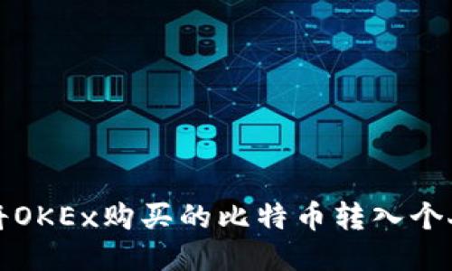 如何将OKEx购买的比特币转入个人钱包