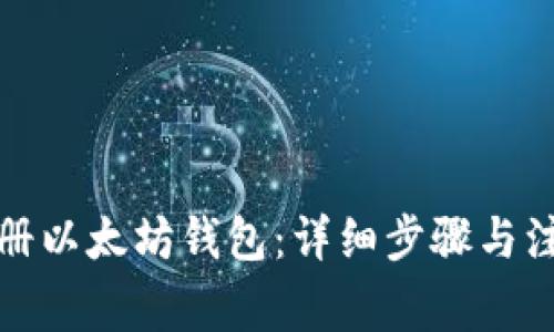 如何注册以太坊钱包：详细步骤与注意事项