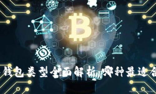 硬件钱包类型全面解析:哪种最适合你?