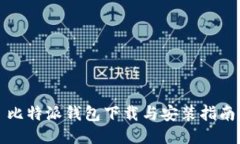 比特派钱包下载与安装指南