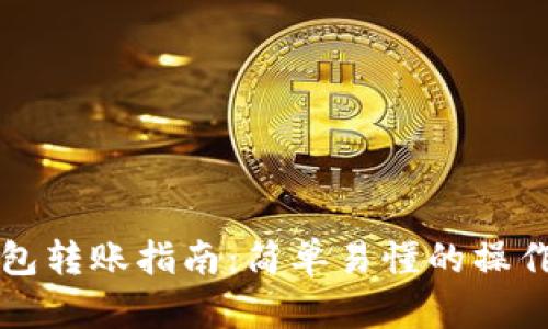 以太坊钱包转账指南:简单易懂的操作步骤详解
