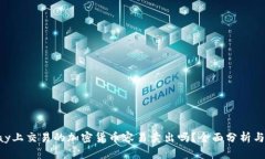 Gopay上交易的加密货币容易卖出吗？全面分析与解