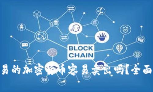 Gopay上交易的加密货币容易卖出吗？全面分析与解答