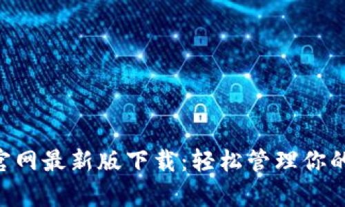 BitKeep官网最新版下载:轻松管理你的加密资产