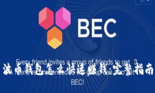 波币钱包怎么快速赚钱:完整指南
