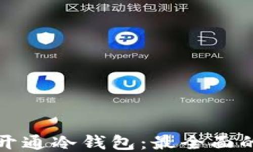 如何开通冷钱包:最全面的指南