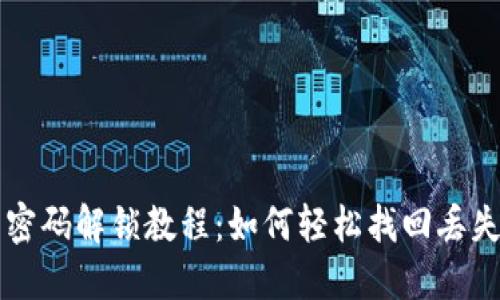 币钱包密码解锁教程：如何轻松找回丢失的密码