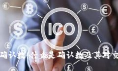 比太钱包确认数：什么是确认数及其对交易的影